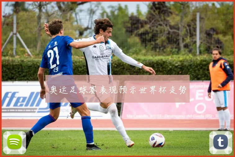 奥运足球赛表现预示世界杯走势