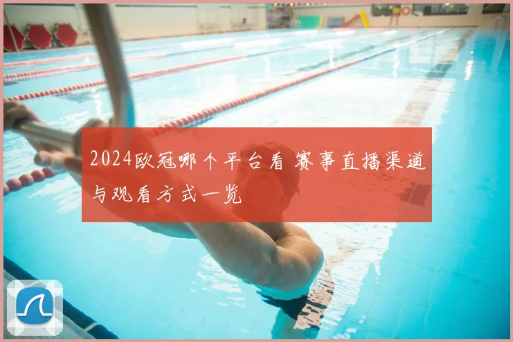 2024欧冠哪个平台看 赛事直播渠道与观看方式一览