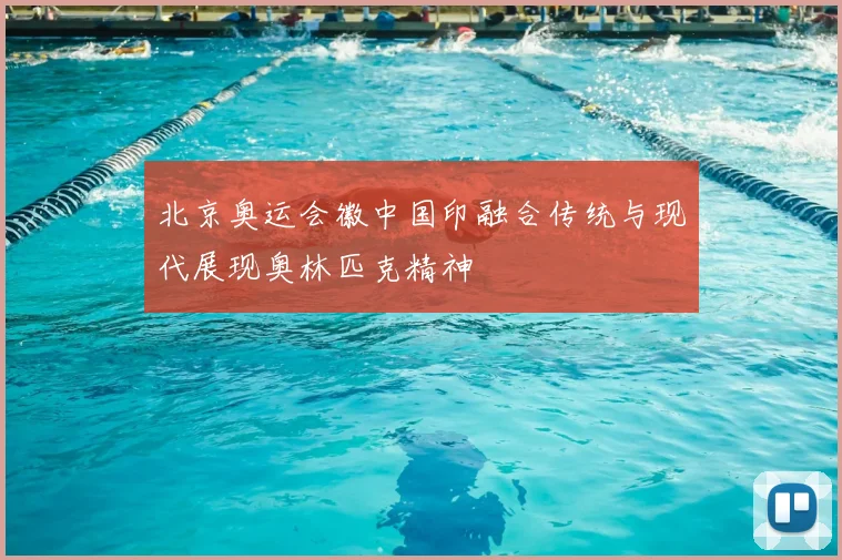 北京奥运会徽中国印融合传统与现代展现奥林匹克精神