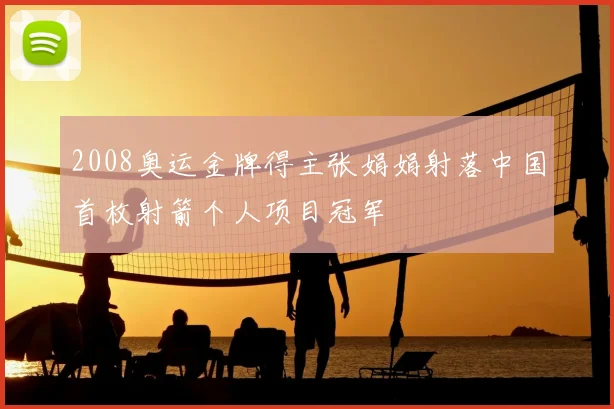 2008奥运金牌得主张娟娟射落中国首枚射箭个人项目冠军