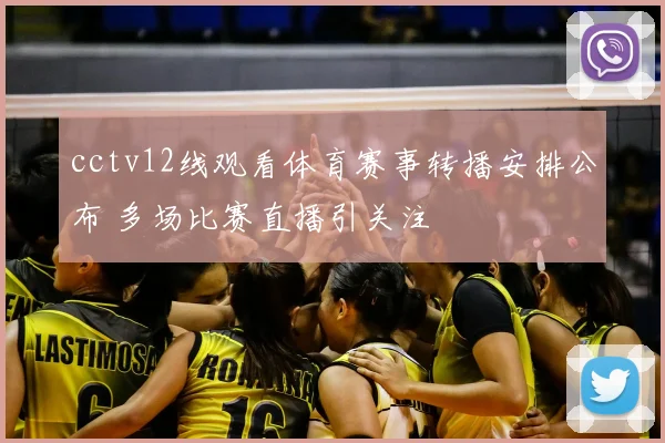 cctv12线观看体育赛事转播安排公布 多场比赛直播引关注