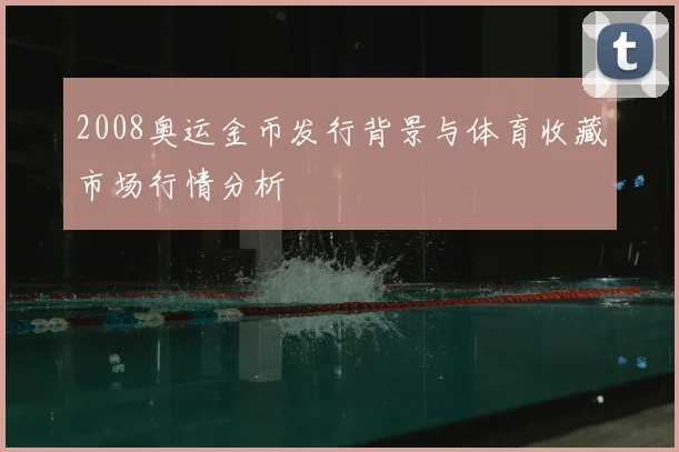2008奥运金币发行背景与体育收藏市场行情分析