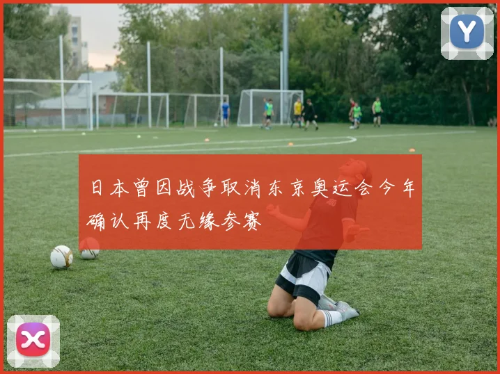日本曾因战争取消东京奥运会今年确认再度无缘参赛