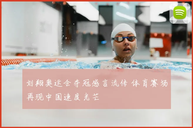刘翔奥运会夺冠感言流传 体育赛场再现中国速度光芒