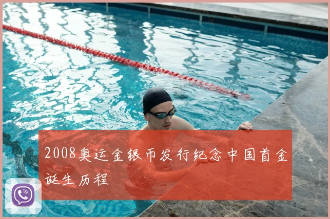 2008奥运金银币发行纪念中国首金诞生历程