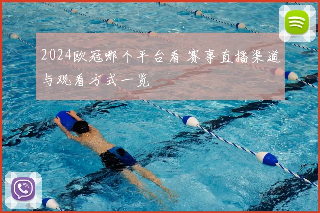 2024欧冠哪个平台看 赛事直播渠道与观看方式一览