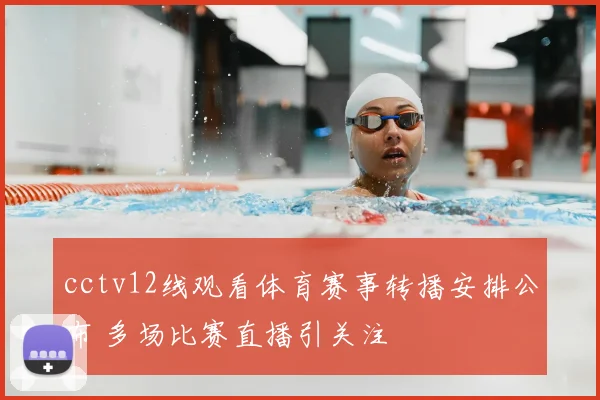 cctv12线观看体育赛事转播安排公布 多场比赛直播引关注